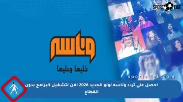 احصل على تردد وناسة لولو الجديد 2026 الآن لتشغيل البرامج بدون انقطاع